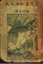 风生先和雨太太（1927 PDF版）
