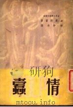 情蠹（1948 PDF版）