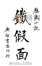 铁假面 上 1943 PDF电子版封面 波殊古碧著