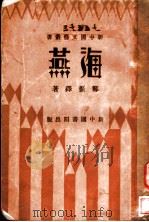 海燕 1932 PDF电子版封面 郑振译著