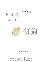 龙虎狗 1942 PDF电子版封面 巴金攻