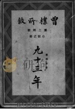 曾朴所叙 1931 PDF电子版封面 嚣俄原著
