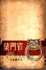 窄门集 1942 PDF电子版封面 巴人著