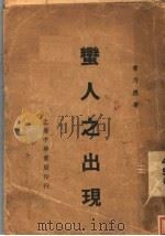 蛮人之出现 1937 PDF电子版封面 常乃德著