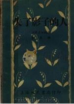 失了影子的人 1936 PDF电子版封面 (法)嘉末琐著;鲁彦译