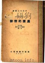 卢赛的情诗 1936 PDF电子版封面 王平陵著