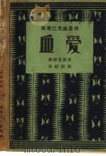 血爱 1933 PDF电子版封面 苏德曼著