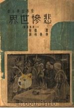 悲惨世界 1948 PDF电子版封面 嚣俄著