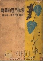 蒙派乃思的葡葡 1936 PDF电子版封面 斐烈普著