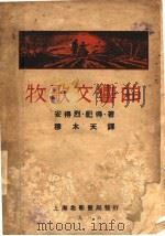 曲响交歌牧   1936  PDF电子版封面    巡得烈著 