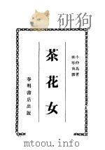茶花女 1936 PDF电子版封面 小仲马著