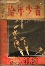 给年少者 1935 PDF电子版封面 风沙著