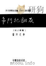 反翻把门争（ PDF版）