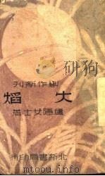 火焰 1936 PDF电子版封面 庐隐著
