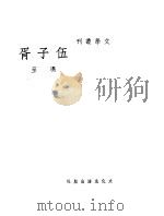 伍子胥 1946 PDF电子版封面 冯至著