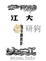 大江 1947 PDF电子版封面 9787507835632 端木蕻良作