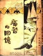 痛苦的回忆 全1册 1929 PDF电子版封面 吴克家著