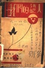 我们的证人 1936 PDF电子版封面 陈蕙漪著