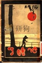他瞎了 1932 PDF电子版封面 左斡臣著