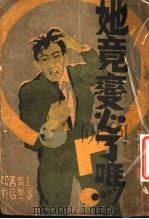 她竟变心了吗（1935 PDF版）