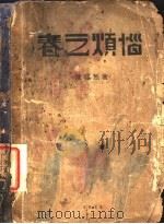 春之烦恼（1932 PDF版）