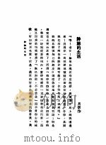 神秘的生活 1936 PDF电子版封面 韦月侣著