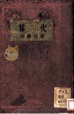 火葬（1935 PDF版）