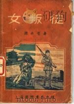 女叛徒 1946 PDF电子版封面 谢冰莹著