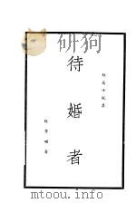 待婚者 1933 PDF电子版封面 陈学昭著