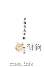 莫须有先生传   1932  PDF电子版封面  7805692394  废名原著 