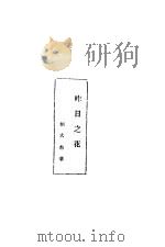 昨日之花 1929 PDF电子版封面 刘大杰著