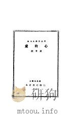 爱的心 1928 PDF电子版封面 计全著
