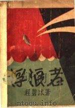 浮浪者 1929 PDF电子版封面 程碧冰著