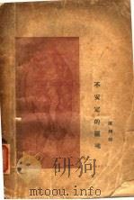 不安定的灵魂 1927 PDF电子版封面 陈翔鹤著
