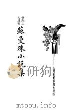 苏曼殊小说集（1923 PDF版）