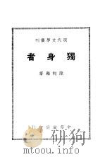 独身者 全1册 1937.01 PDF电子版封面 陈翔鹤著