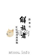 解放者 1933 PDF电子版封面 落华生著