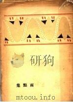 雨点集 1929 PDF电子版封面 田言著