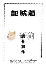猫城记 1947 PDF电子版封面 老舍创作