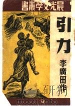 引力 1947 PDF电子版封面 李广田作