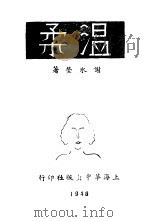温柔（1946 PDF版）