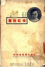倚虹说集  上（ PDF版）