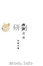 西湖之月（ PDF版）