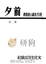 前夕 1942 PDF电子版封面 靳以著