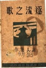 逐流之歌 PDF电子版封面 谢人堡作