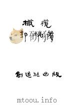 橄榄（1928 PDF版）