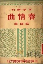 春情曲 小说集 1946 PDF电子版封面 范泉主编;欧阳翠著
