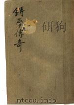 铸梦传奇（1949 PDF版）