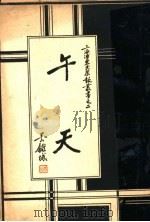 午天（1936 PDF版）