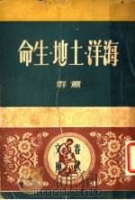 海洋、土地、生命 1949 PDF电子版封面 萧群撰